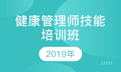 健康管理师技能培训班