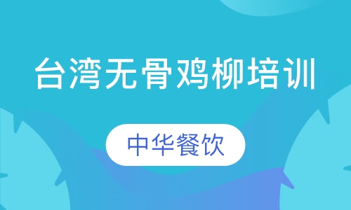 台湾无骨鸡柳培训