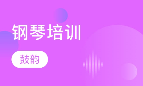 钢琴培训