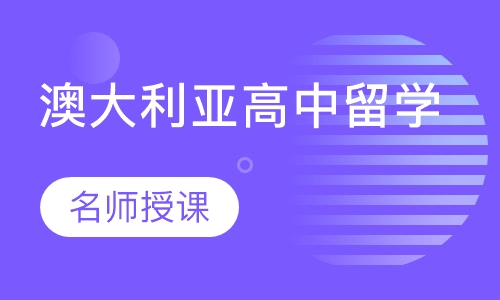 澳大利亚高中留学