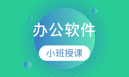 办公软件