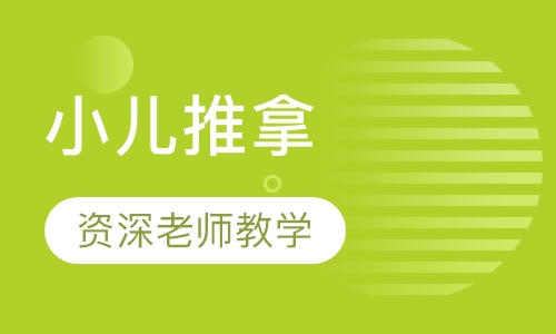 小儿推拿培训