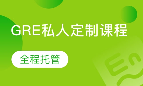 GRE私人定制课程