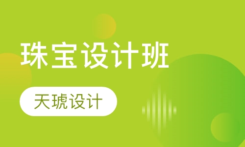 珠宝设计班