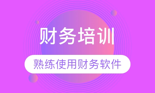 账务培训