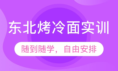 东北烤冷面实训