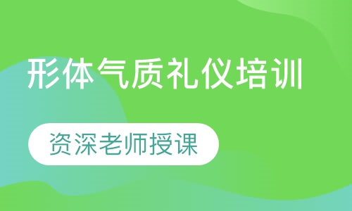 形体气质礼仪培训