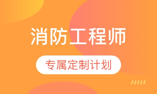 二级消防工程师