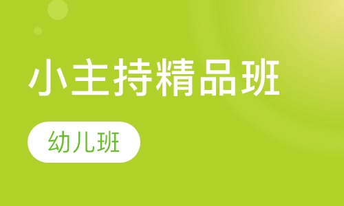 小主持精品班