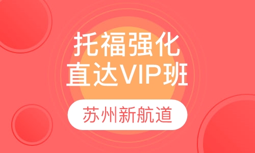 托福强化直达VIP班