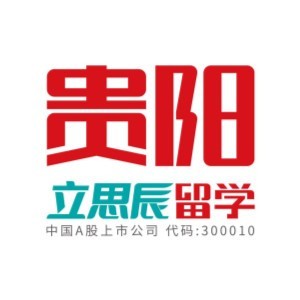 贵阳立思辰留学