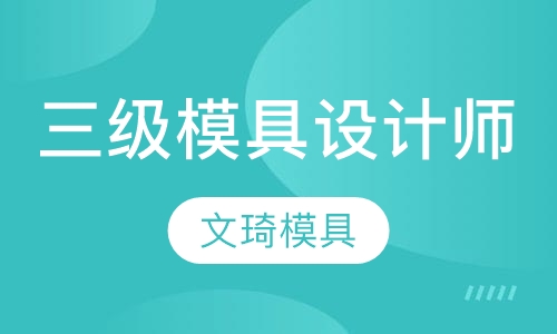 塑料模具设计师-三级（业余班）