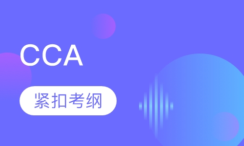 CCA认证