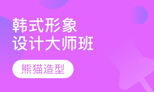 韩式整体形象设计大师班