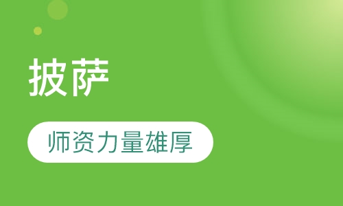 披萨