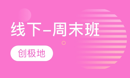 线下-周末班