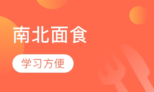 南北面食