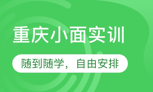 重庆小面实训