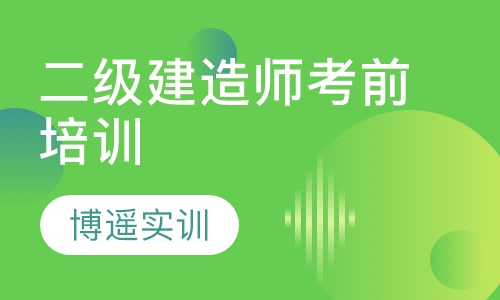 二级建造师考前培训