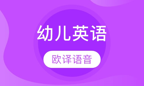 幼儿英语