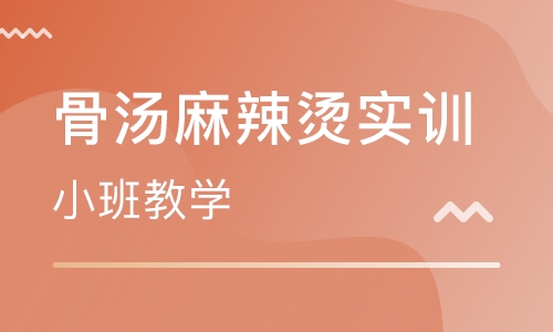 骨汤麻辣烫实训