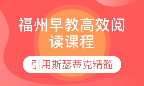 福州早教高效阅读课程