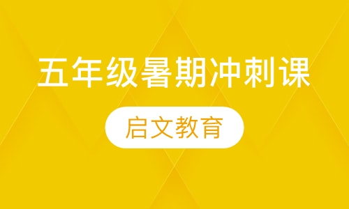 五年级暑期冲刺课