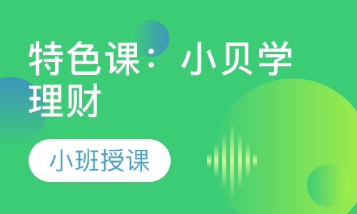 特色课：小贝学理财