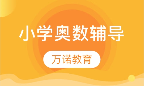 小学奥数辅导