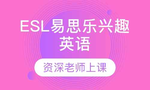 ESL兴趣英语