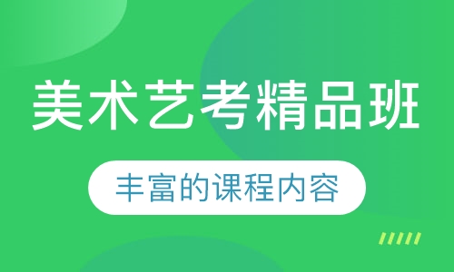 美术艺考精品班