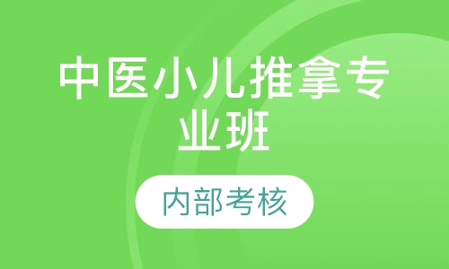 中医小儿推拿专业班