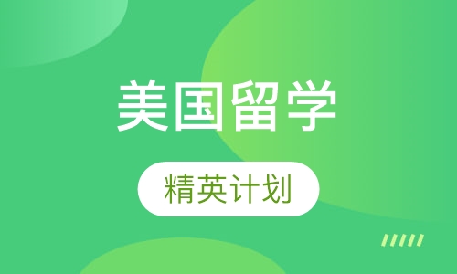 美国留学精英计划
