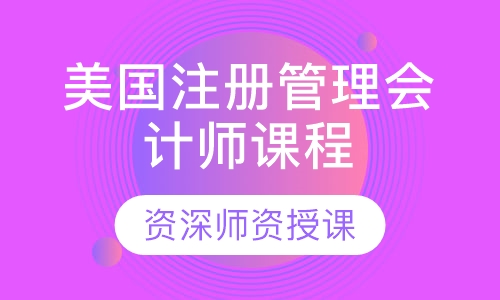 美国注册管理会计师（CMA）课程