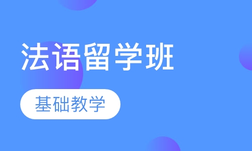 法语出国留学班