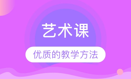 艺术课