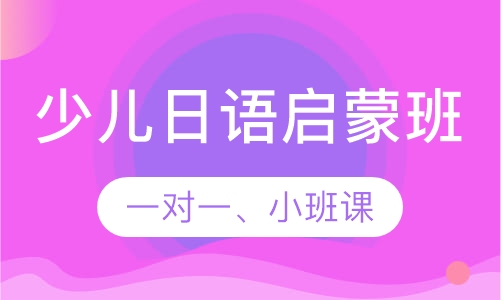 少儿日语启蒙班