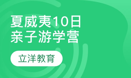 夏威夷10日亲子游学营