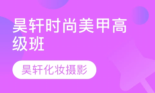 昊轩时尚美甲高级班