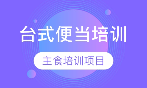台式便当培训