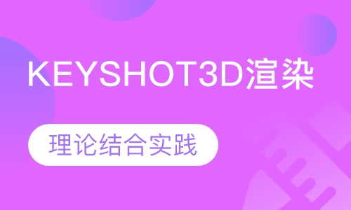 KEYSHOT 3D渲染软件课程