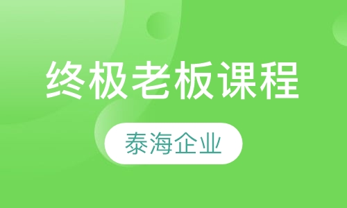 终极老板课程