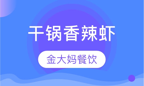 干锅香辣虾