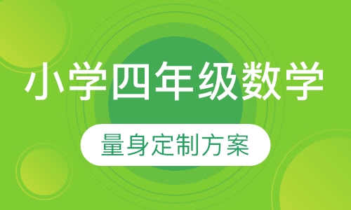 小学四年级数学课程（尖子班）