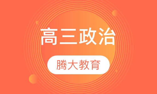 高三政治