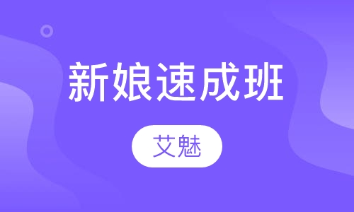 新娘速成班