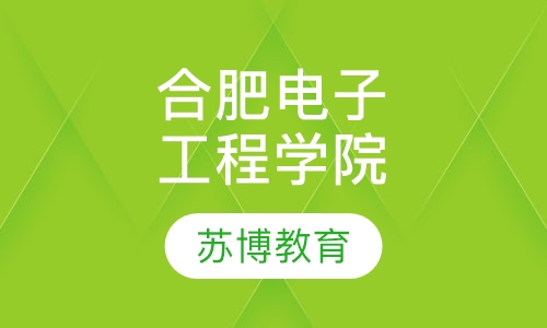 合肥电子工程学院