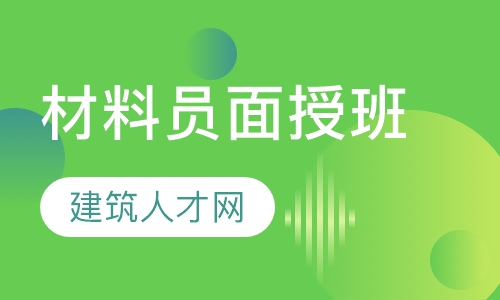 材料员面授班