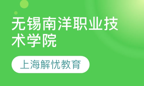 无锡南洋职业技术学院
