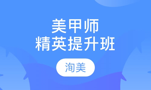 美甲师精英提升班